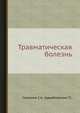 Травматическая болезнь, Селезнев С.А., Худайберенов Г.С. 