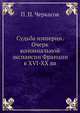 Судьба империи. Очерк колониальной экспансии Франции в XVI-XX вв, Петр Черкасов 