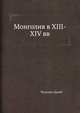 Монголия в XIII-XIV вв, Чулууны Далай 