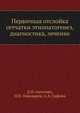 Первичная отслойка сетчатки этиопатогенез, диагностика, лечение, Д.И. Антелава, Н.Н. Пивоваров, А.А. Сафоян 
