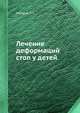 Лечение деформаций стоп у детей, Гафаров Х.З. 