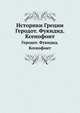 Историки Греции. Геродот. Фукидид. Ксенофонт, Т. Миллер 