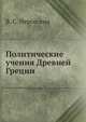 Политические учения Древней Греции, В. С. Нерсесянц 