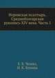 Норовская псалтырь. Среднеболгарская рукопись XIV века. Часть 1, Е. В. Чешко,И. К. Бунина 