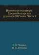 Норовская псалтырь. Среднеболгарская рукопись XIV века. Часть 2, Е. В. Чешко,И. К. Бунина 