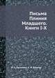 Письма Плиния Младшего. Книги I-X, М. Е. Сергеенко,А. И. Доватур 