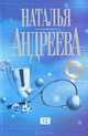 Кен, Наталья Андреева 