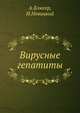 Вирусные гепатиты, А.Блюгер,И.Новицкий 
