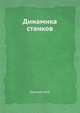 Динамика станков, М.Л. Орликов 