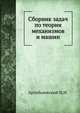 Сборник задач по теории механизмов и машин, И.И. Артоболевский 