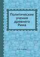 Политические учения древнего Рима, С. Л. Утченко 