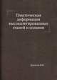Пластическая деформация высоколегированных сталей и сплавов, Я.М. Дзугутов 