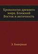 Хронология древнего мира. Ближний Восток и античность, Элиас Бикерман 