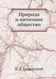 Природа и античное общество, В. Д. Блаватский 
