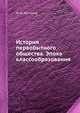 История первобытного общества. Эпоха классообразования, Ю. В. Бромлей 