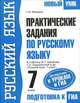 Практические задания по русскому языку для подготовки к урокам и ГИА. 7 класс, Т. И. Мишина 