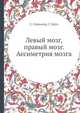 Левый мозг, правый мозг. Ассиметрия мозга, С. Спрингер, Г. Дейч 