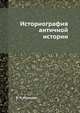 Историография античной истории, В. И. Кузищин 