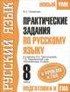 Практические задания по русскому языку для подготовки к урокам и ГИА. 8 класс, Е. С. Симакова 