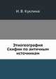 Этногеография Скифии по античным источникам, И. В. Куклина 