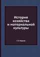 История хозяйства и материальной культуры, Г. Е. Марков 