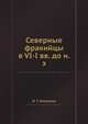Северные фракийцы в VI-I вв. до н. э., И. Т. Никулицэ 