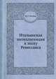 Итальянская интеллигенция в эпоху Ренессанса, М. Т. Петров 