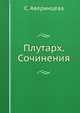 Плутарх. Сочинения, С. Аверинцева 