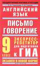 Английский язык. 9 класс. Письмо. Говорение. Экспресс-репетитор для подготовки к ГИА, О. В. Терентьева, Л. М. Гудкова 