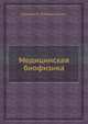 Медицинская биофизика, Губанов Н.И., Утепбергенов А.А. 
