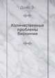 Количественные проблемы биохимии, Дойс Э. 