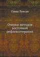Очерки методов восточной рефлексотерапии, Гаваа Лувсан 