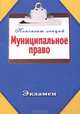 Муниципальное право, 