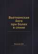 Вьетнамская йога при болях в спине, Б.Ф. Воронин 