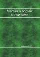 Массаж в борьбе с недугами, Л.А. Бирюков 