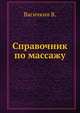 Справочник по массажу, Васичкин В. 