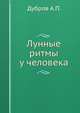 Лунные ритмы у человека, Дубров А.П. 