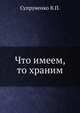 Что имеем, то храним, В.П. Супруненко 