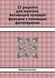 33 рецепта для мужчин. Активация половой функции с помощью фитотерапии, В.Д. Шереметьев 