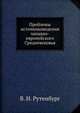 Проблемы источниковедения западно-европейского Средневековья, В. И. Рутенбург 