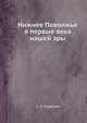 Нижнее Поволжье в первые века нашей эры, А. С. Скрипкин 
