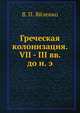 Греческая колонизация. VII - III вв. до н. э., В. П. Яйленко 