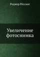Увеличение фотоснимка, Роджер Рёссинг 