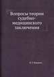 Вопросы теории судебно-медицинского заключения, И. Г. Вермель 