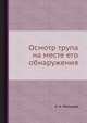 Осмотр трупа на месте его обнаружения, А. А. Матышев 