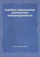 Судебно-медицинская диагностика живорожденности, В. М. Смольянинов 
