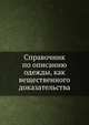 Справочник по описанию одежды, как вещественного доказательства, 