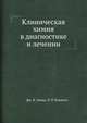 Клиническая химия в диагностике и лечении, Дж. Ф. Зилва 