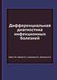 Дифференциальная диагностика инфекционных болезней, Зубик Т.М., Иванов К.С., Казанцев А.П., Лесников А.Л. 