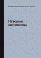 История медицины, П.Е. Заблудовский, Г.Р. Крючок, М.К. Кузьмин 